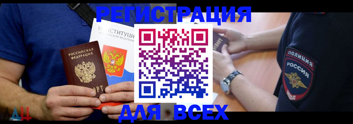 временная регистрация для всех в Цимлянске
